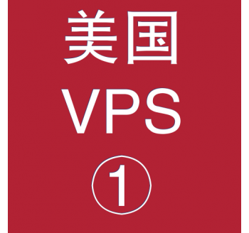 美国VPS折扣1024M选购，搜狗搜索引擎提交入口